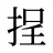 挰