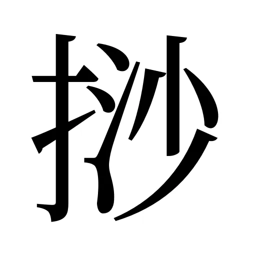 挱
