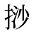 挱