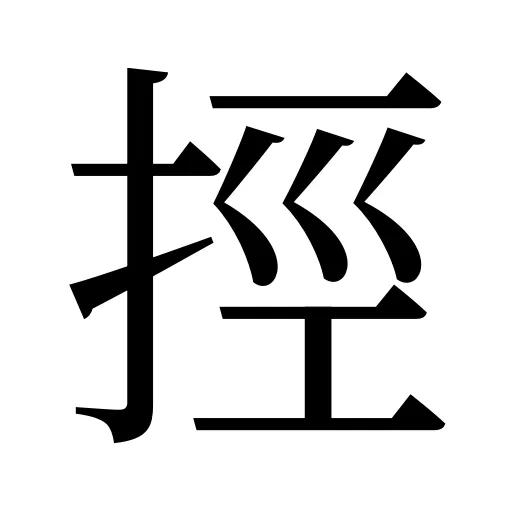 挳