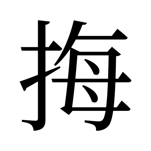 挴