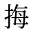 挴