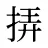 挵