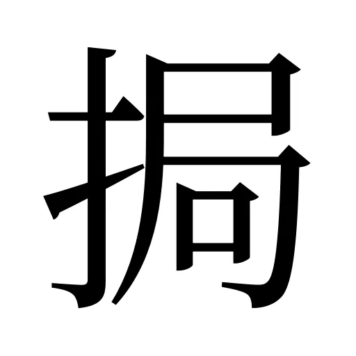 挶