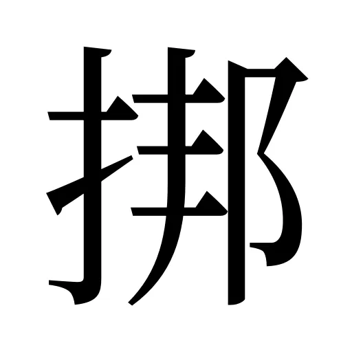 挷