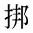 挷
