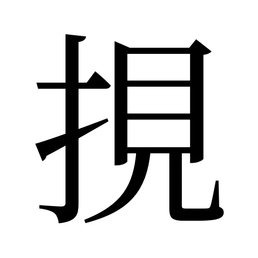挸