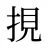 挸