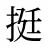 挺