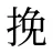 挽