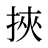 挾