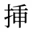 挿