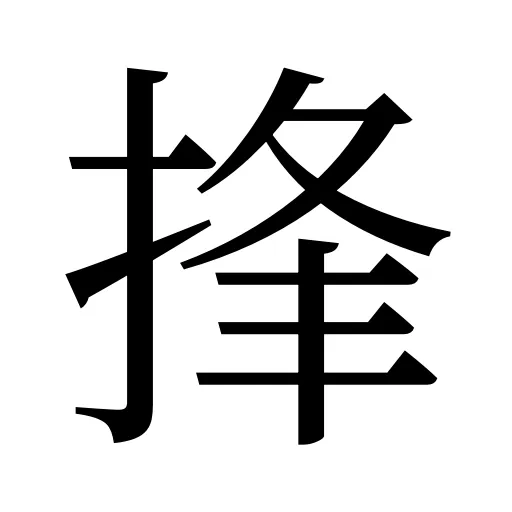 捀