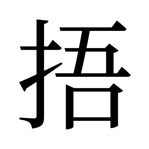 捂