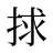 捄