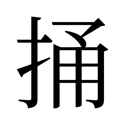 捅
