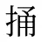 捅
