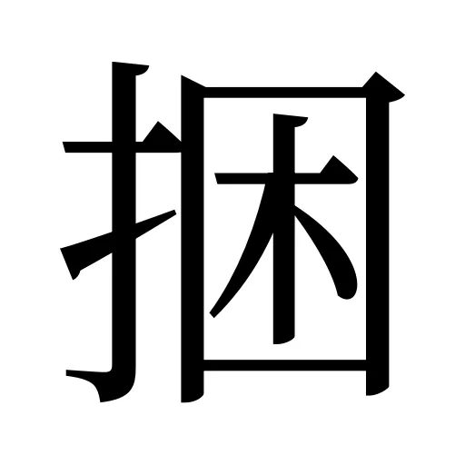 捆