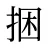 捆