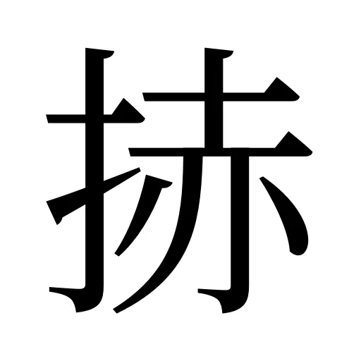 捇