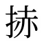 捇