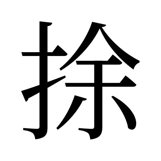 捈