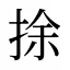 捈