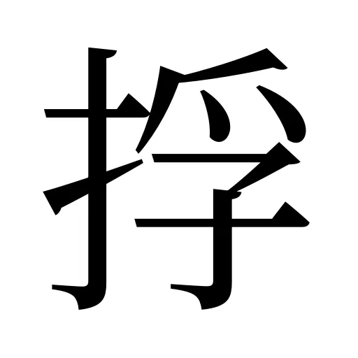 捊