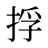 捊