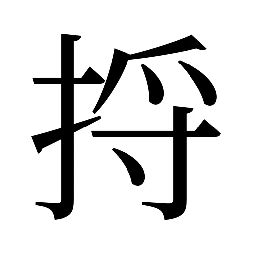 捋