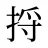 捋