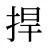 捍