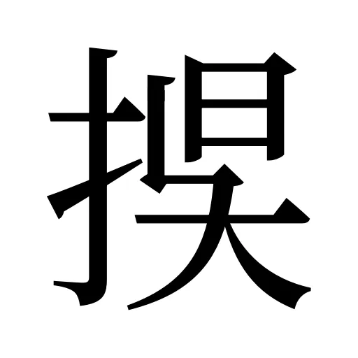 捑