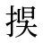 捑