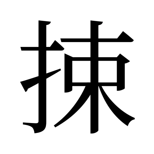 捒