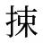 捒