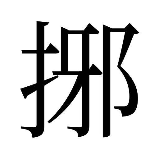 捓