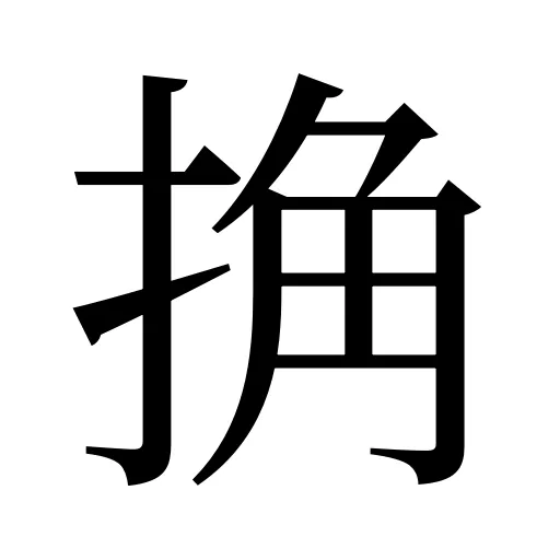 捔
