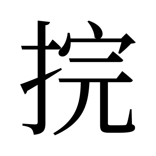 捖