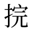 捖