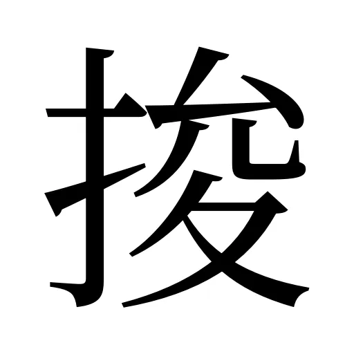捘