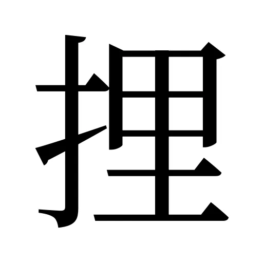 捚