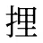 捚