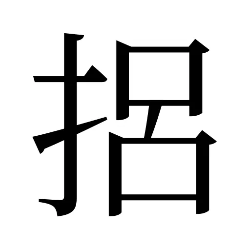 捛