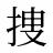 捜