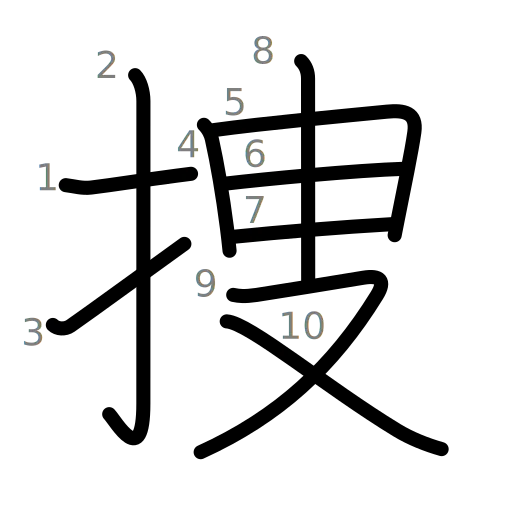 捜の書き順