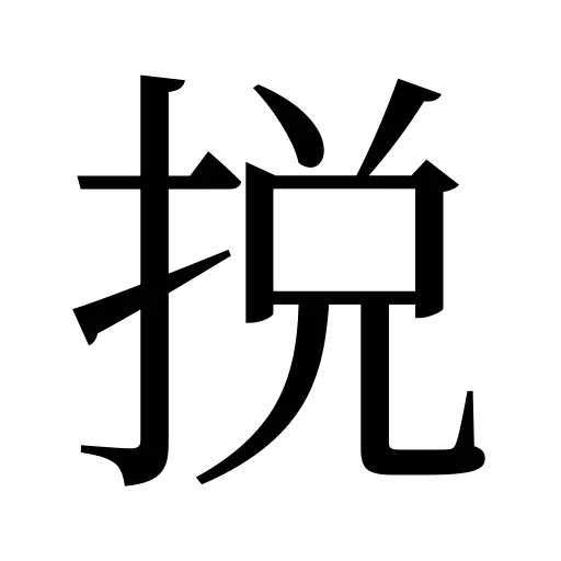 捝