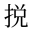 捝