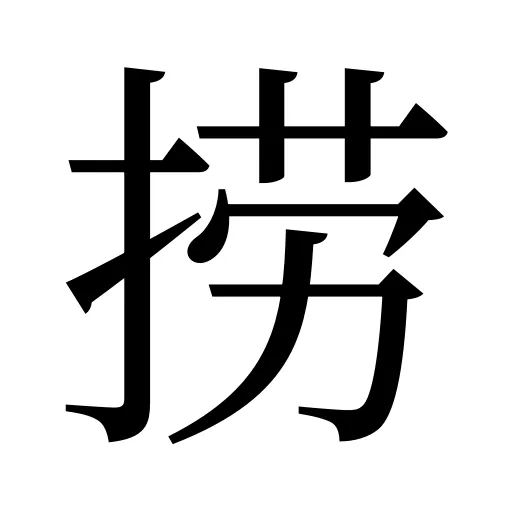 捞