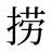 捞